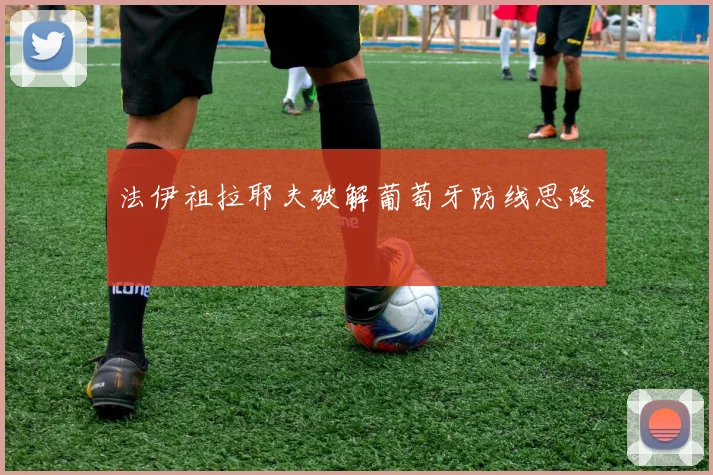 法伊祖拉耶夫破解葡萄牙防线思路