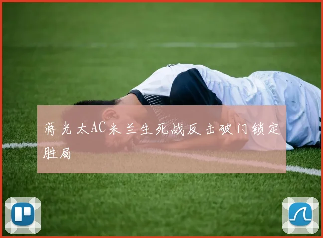 蒋光太AC米兰生死战反击破门锁定胜局