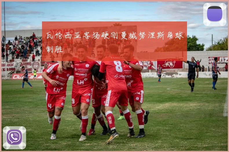 瓦伦西亚客场硬刚曼城努涅斯角球制胜