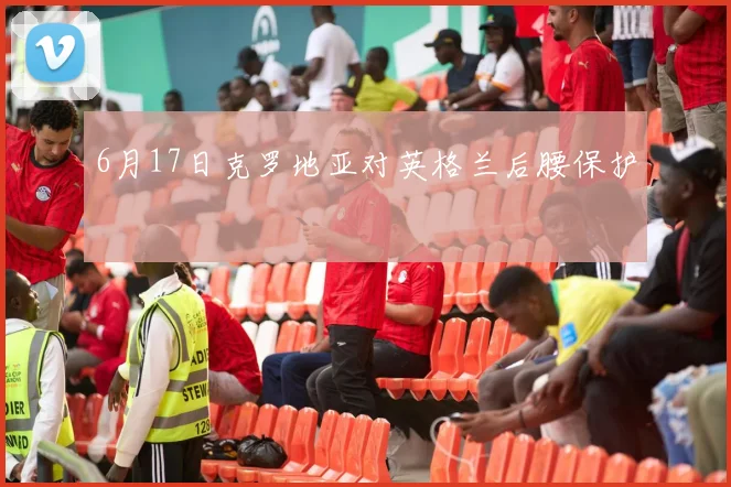 6月17日克罗地亚对英格兰后腰保护