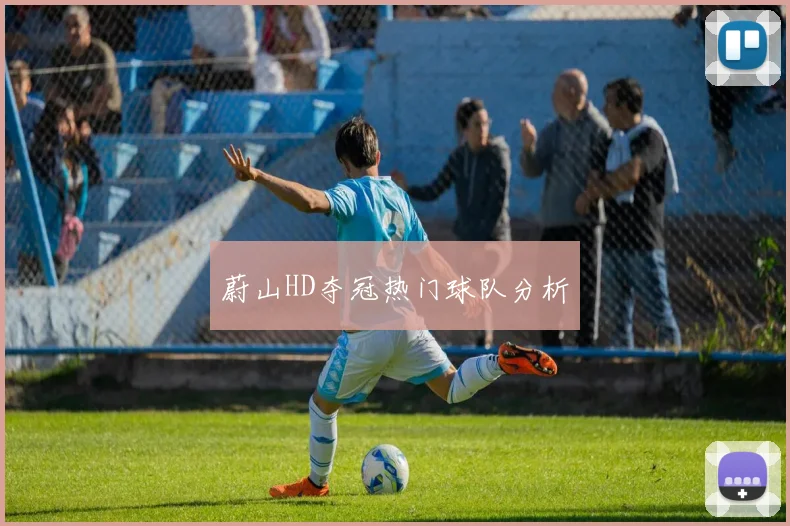 蔚山HD夺冠热门球队分析
