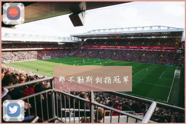那不勒斯剑指冠军