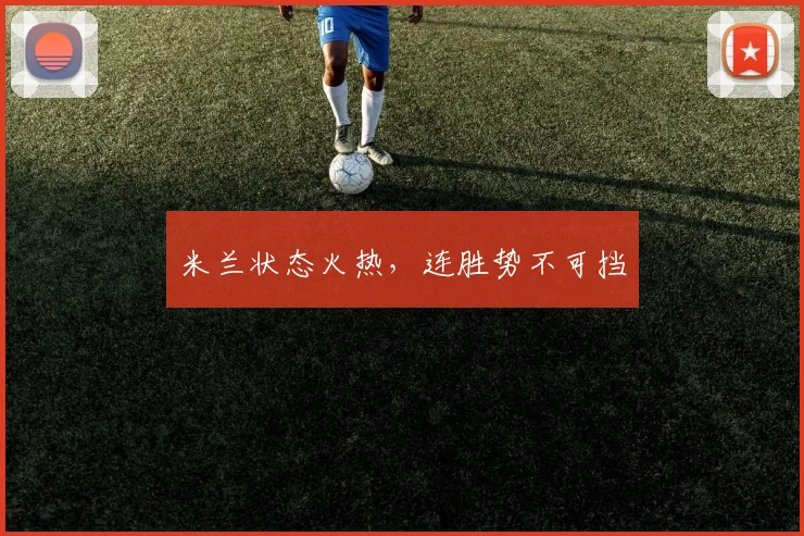 米兰状态火热，连胜势不可挡