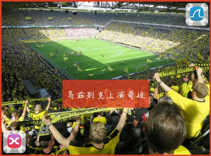 乌兹别克上演奇迹