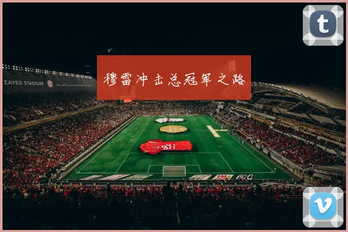 穆雷冲击总冠军之路