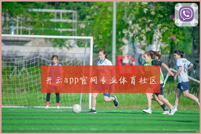 开云app官网专业体育社区