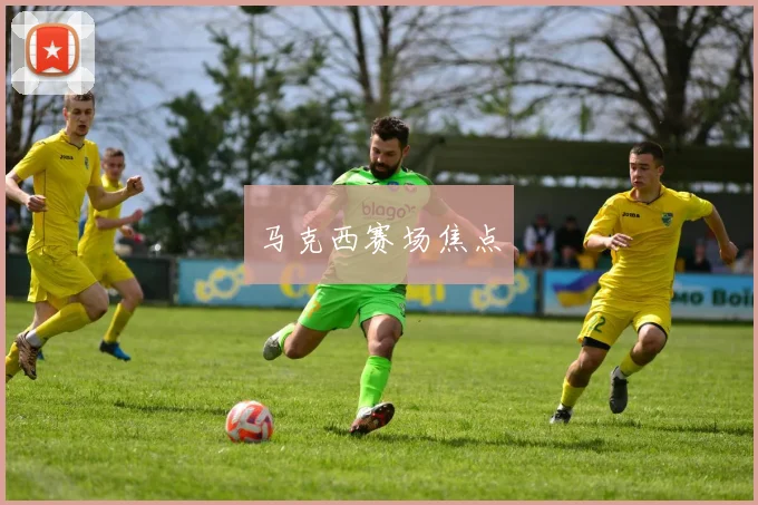 马克西赛场焦点