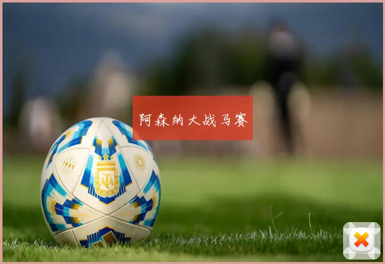 阿森纳大战马赛