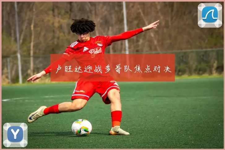 卢旺达迎战多哥队焦点对决