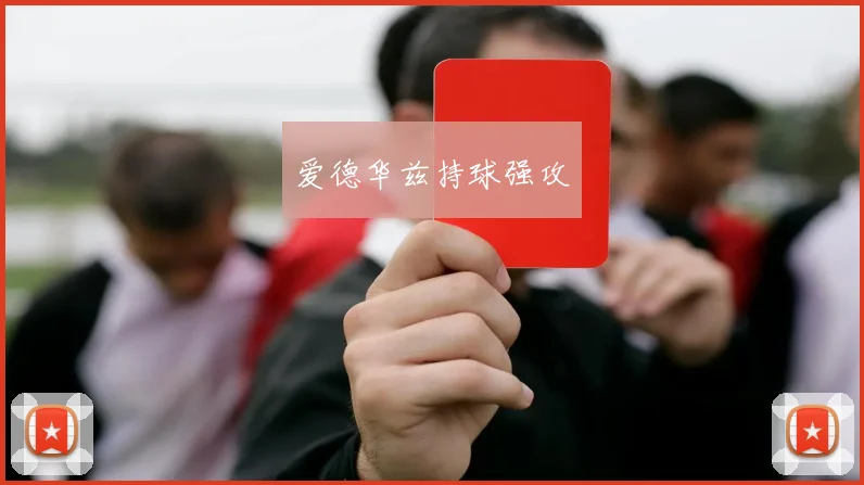 爱德华兹持球强攻