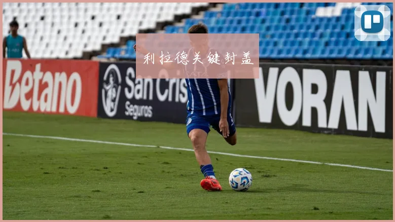 利拉德关键封盖