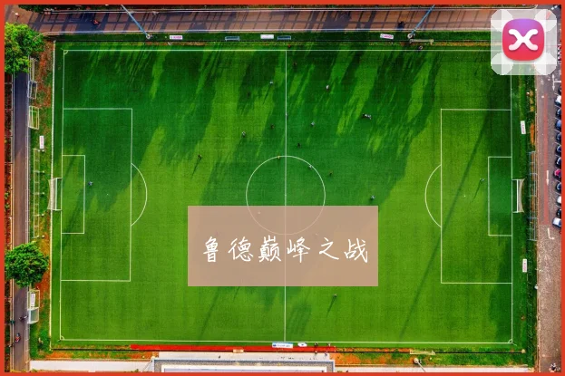 鲁德巅峰之战