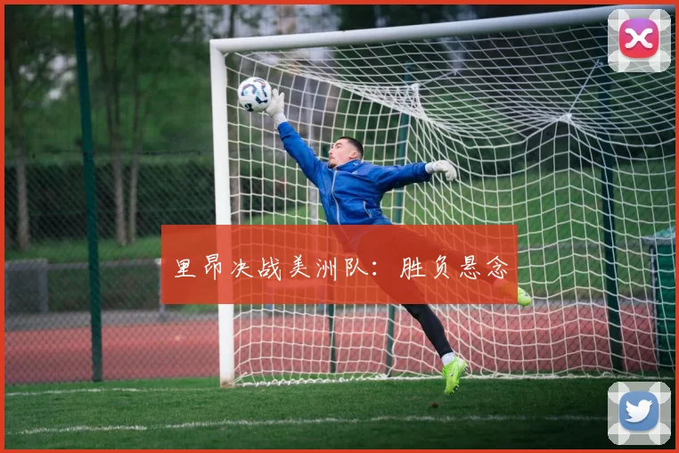 里昂决战美洲队：胜负悬念