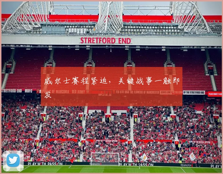 威尔士赛程紧迫，关键战事一触即发