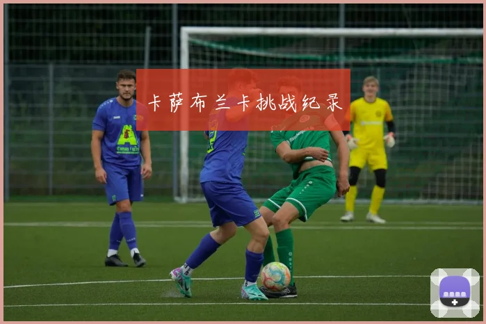 卡萨布兰卡挑战纪录