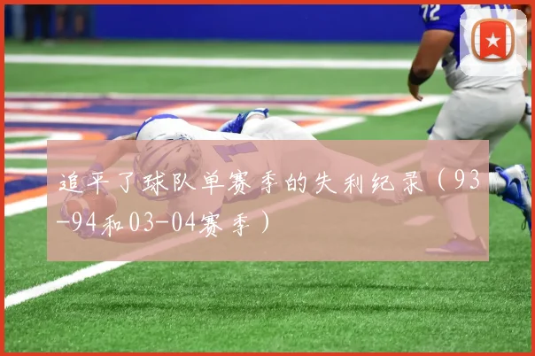 追平了球队单赛季的失利纪录（93-94和03-04赛季）
