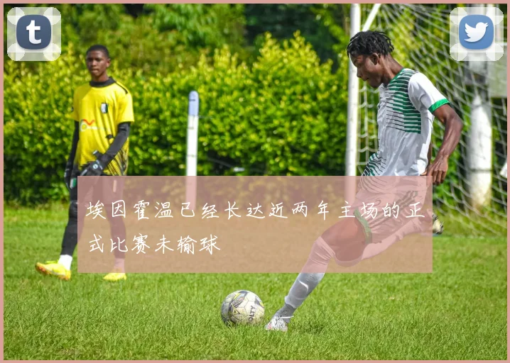 埃因霍温已经长达近两年主场的正式比赛未输球