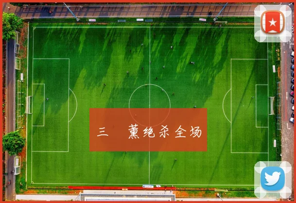 三笘薰绝杀全场