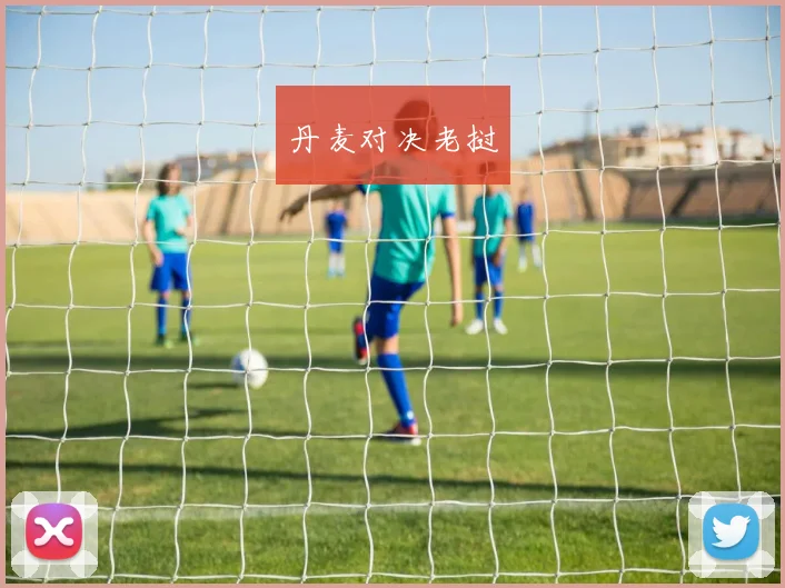 丹麦对决老挝