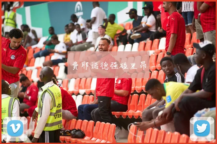 费耶诺德强碰里昂