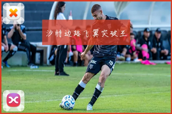 沙特边路飞翼突破王