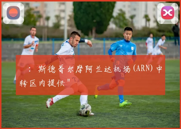 ¹：斯德哥尔摩阿兰达机场(ARN)中转区内提供＂