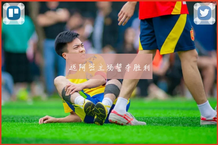 迈阿密主场誓夺胜利