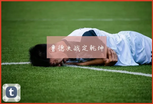 鲁德决战定乾坤