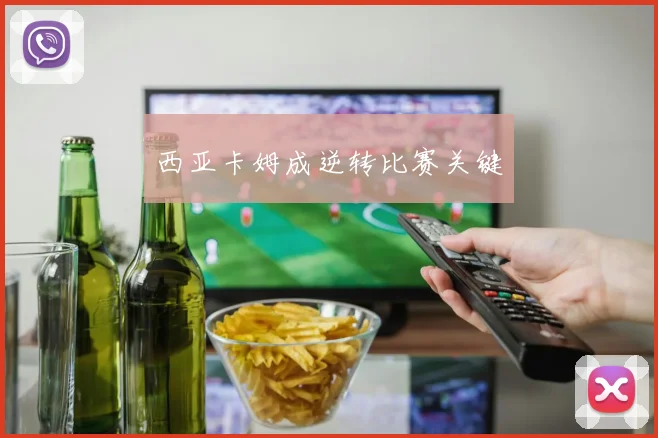 西亚卡姆成逆转比赛关键