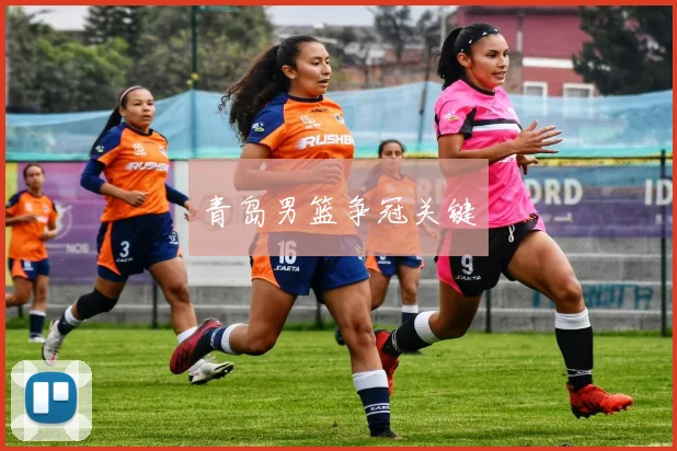 青岛男篮争冠关键