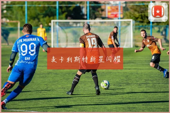 麦卡利斯特新星闪耀