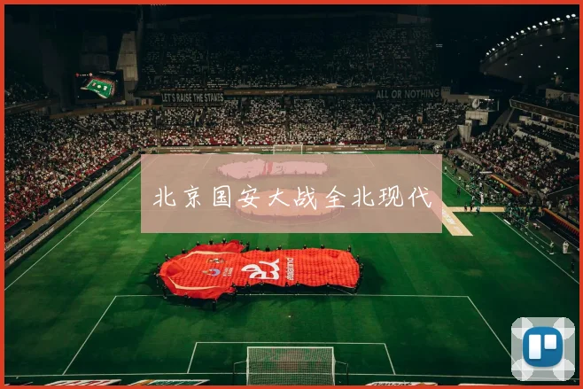 北京国安大战全北现代