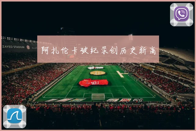 阿扎伦卡破纪录创历史新高