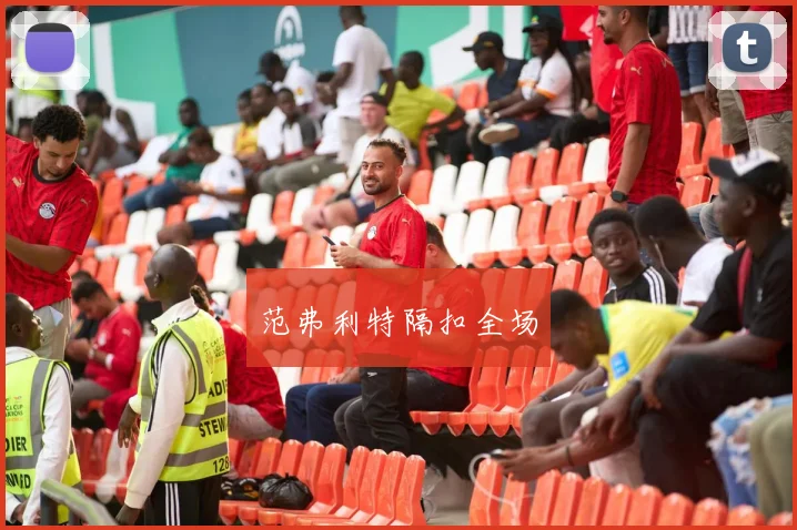 范弗利特隔扣全场