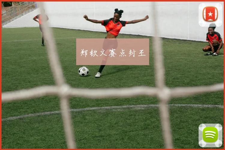 郑钦文赛点封王
