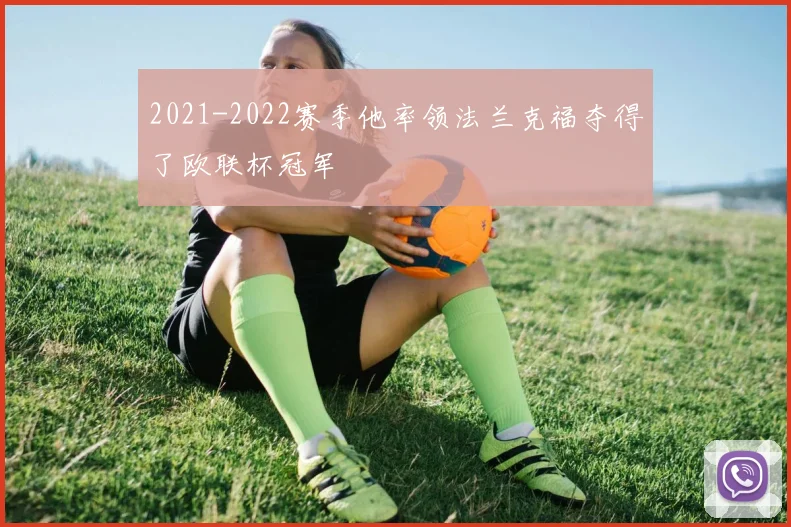 2021-2022赛季他率领法兰克福夺得了欧联杯冠军