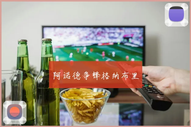 阿诺德争锋格纳布里