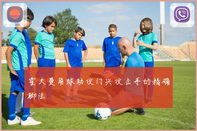 霍夫曼角球助攻门兴攻击手的精确脚法