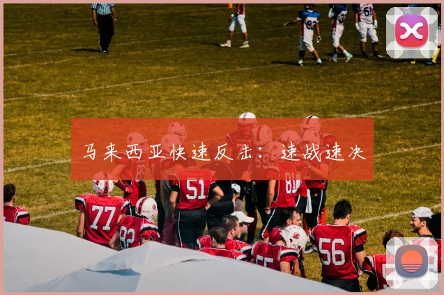 马来西亚快速反击：速战速决