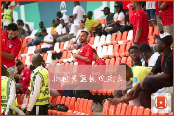 北控男篮快攻反击