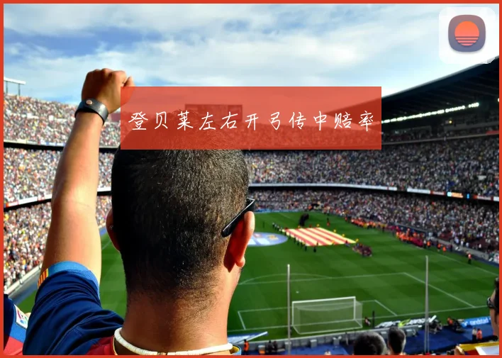 登贝莱左右开弓传中赔率