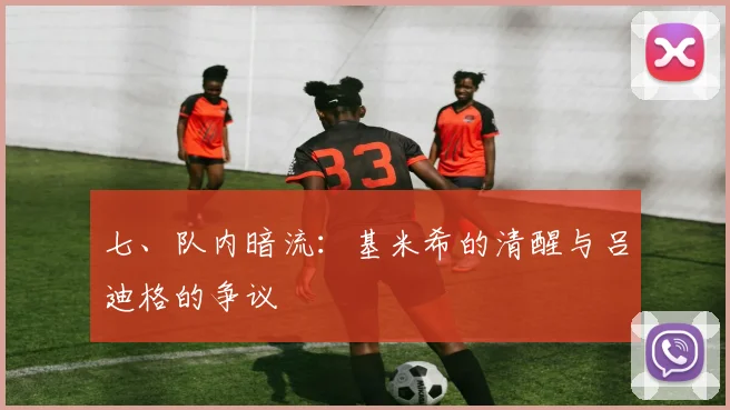 七、队内暗流：基米希的清醒与吕迪格的争议