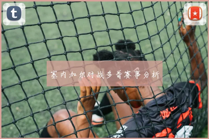 塞内加尔对战多哥赛事分析