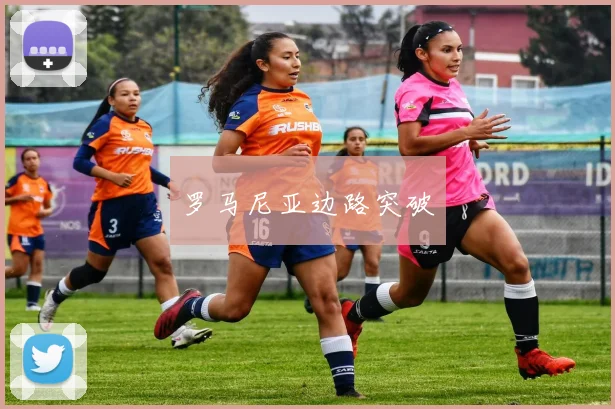罗马尼亚边路突破