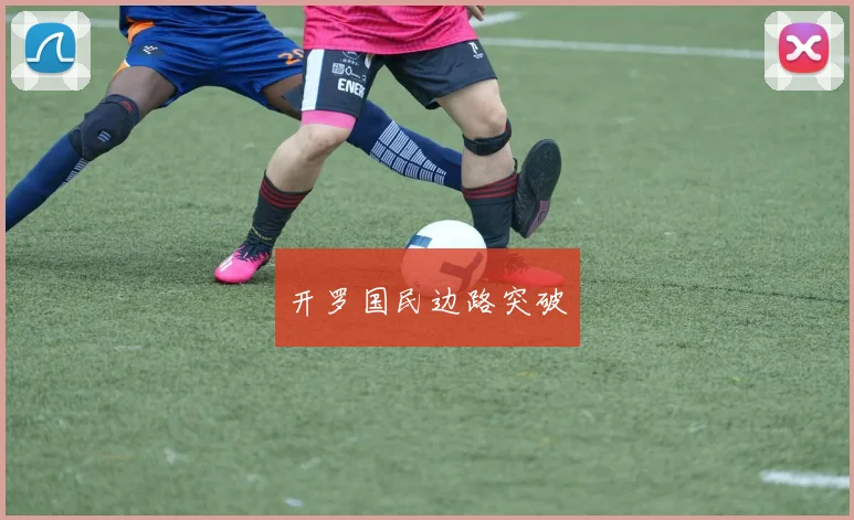 开罗国民边路突破
