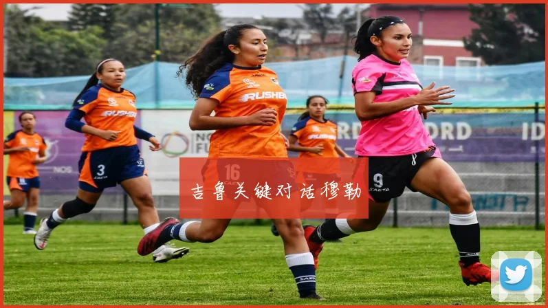 吉鲁关键对话穆勒