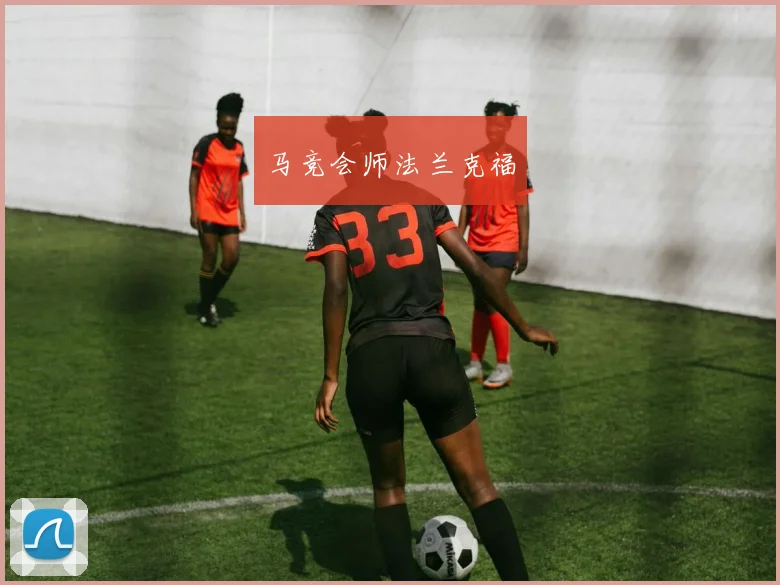马竞会师法兰克福