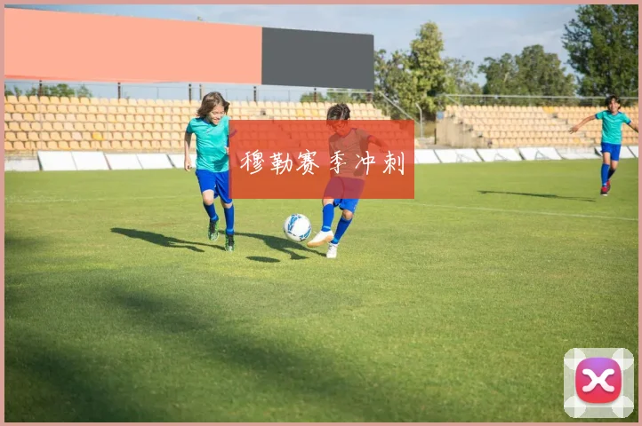 穆勒赛季冲刺