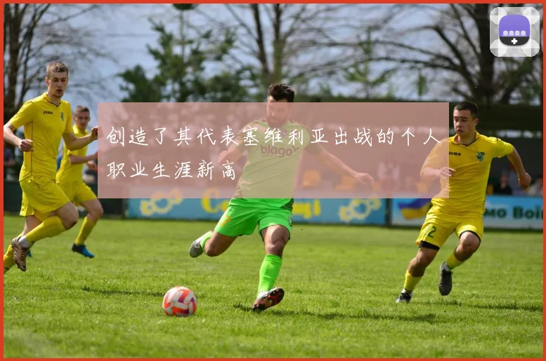 创造了其代表塞维利亚出战的个人职业生涯新高