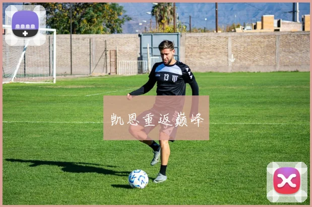 凯恩重返巅峰